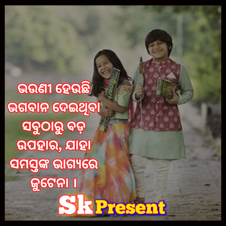 ଭଉଣୀ ହେଉଛି ଭଗବାନ ଦେଇଥିବା ସବୁଠାରୁ ବଡ଼ ଉପହାର ଯାହା ସମସ୍ତଙ୍କ ଭାଗ୍ୟରେ ଜୁଟେନା । 1
