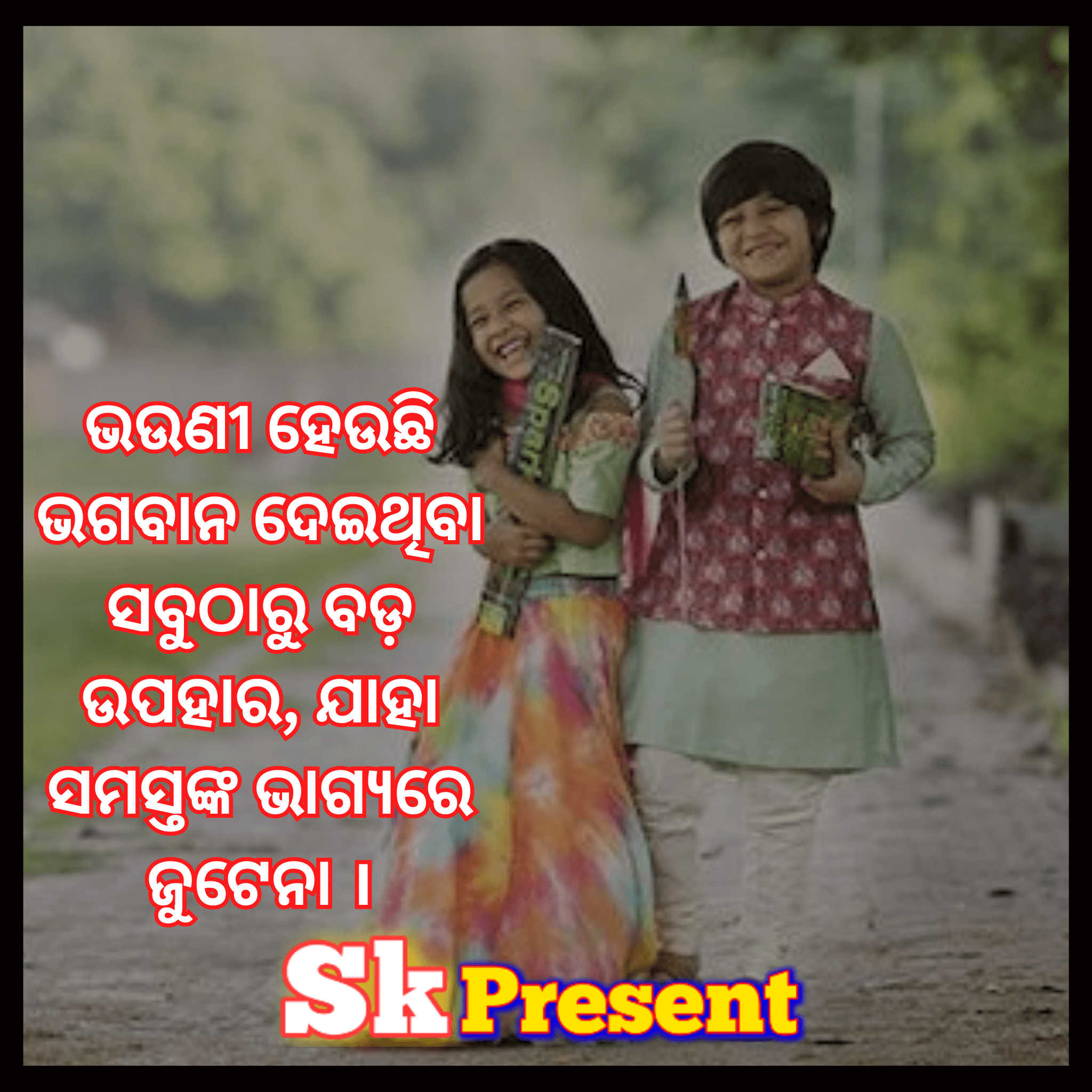 ଭଉଣୀ ହେଉଛି ଭଗବାନ ଦେଇଥିବା ସବୁଠାରୁ ବଡ଼ ଉପହାର ଯାହା ସମସ୍ତଙ୍କ ଭାଗ୍ୟରେ ଜୁଟେନା । 1