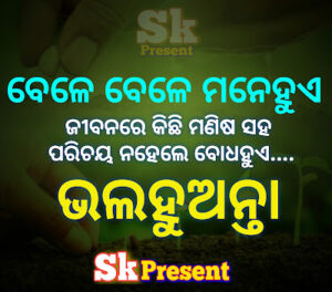 Bhala Huanta odia Hindi shayari 2 ବେଳେ ବେଳେ ମନେହୁଏ ଜୀବନରେ କିଛି ମଣିଷ ସହ ପରିଚୟ ନହେଲେ ବୋଧହୁଏ.... ଭଲହୁଅନ୍ତା .