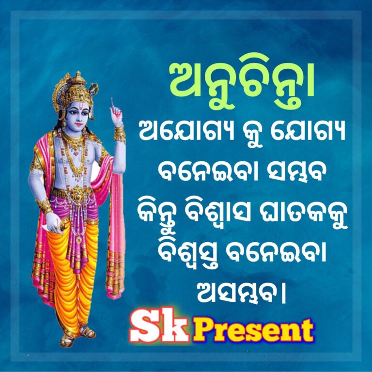 ଅଯୋଗ୍ୟ କୁ ଯୋଗ୍ୟ ବନେଇବା ସମ୍ଭବ କିନ୍ତୁ ବିଶ୍ଵାସ ଘାତକକୁ ବିଶ୍ଵସ୍ତ ବନେଇବା ଅସମ୍ଭବ।