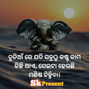 ଦୁନିଆଁ ରେ ଯଦି ସବୁଠୁ କଷ୍ଟ କାମ କିଛି ଥାଏ, ସେଇଟା ହେଉଛି ମଣିଷ ଚିହ୍ନିବା।