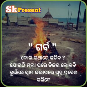 garba odia shayari 2 " ଗର୍ବ " କୋଉ କଥାରେ କରିବ ? ଯୋଉଠି ମଲା ପରେ ନିଜର ଲୋକବି ଛୁଇଁଲେ ସ୍ନାନ କଲାପରେ ଗୃହ ପ୍ରବେଶ କରିବେ
