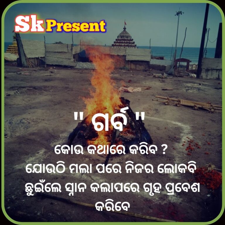 " ଗର୍ବ " କୋଉ କଥାରେ କରିବ ? ଯୋଉଠି ମଲା ପରେ ନିଜର ଲୋକବି ଛୁଇଁଲେ ସ୍ନାନ କଲାପରେ ଗୃହ ପ୍ରବେଶ କରିବେ
