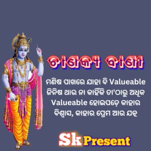 ମଣିଷ ପାଖରେ ଯାହା ବି Valueable ଜିନିଷ ଥାଉ ନା କାହିଁକି ତା'ଠାରୁ ଅଧିକ Valueable ହୋଇପଡ଼େ କାହାର ବିଶ୍ବାସ, କାହାର ପ୍ରେମ ଆଉ ଯତ୍ନ 