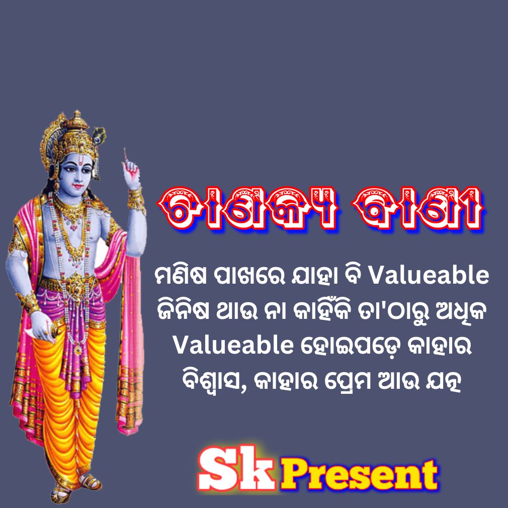 ମଣିଷ ପାଖରେ ଯାହା ବି Valueable ଜିନିଷ ଥାଉ ନା କାହିଁକି ତା'ଠାରୁ ଅଧିକ Valueable ହୋଇପଡ଼େ କାହାର ବିଶ୍ବାସ, କାହାର ପ୍ରେମ ଆଉ ଯତ୍ନ