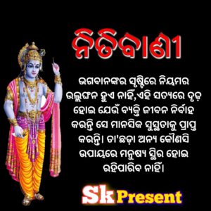 ଭଗବାନଙ୍କର ସୃଷ୍ଟିରେ ନିୟମର ଉଲ୍ଲଙ୍ଘନ ହୁଏ ନାହିଁ,ଏହି ସତ୍ୟରେ ଦୃଢ଼ ହୋଇ ଯେଉଁ ବ୍ୟକ୍ତି ଜୀବନ ନିର୍ବାହ କରନ୍ତି ସେ ମାନସିକ ସୁସ୍ଥତାକୁ ପ୍ରାପ୍ତ କରନ୍ତି। ତା'ଛଡ଼ା ଅନ୍ୟ କୌଣସି ଉପାୟରେ ମନୁଷ୍ୟ ସ୍ଥିର ହୋଇ ରହିପାରିବ ନାହିଁ।