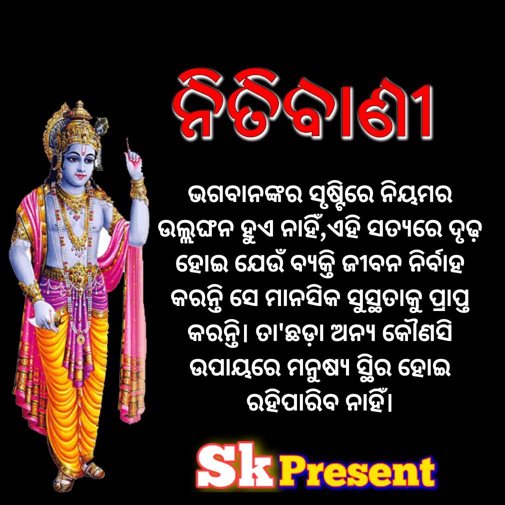 ଭଗବାନଙ୍କର ସୃଷ୍ଟିରେ ନିୟମର ଉଲ୍ଲଙ୍ଘନ ହୁଏ ନାହିଁ,ଏହି ସତ୍ୟରେ ଦୃଢ଼ ହୋଇ ଯେଉଁ ବ୍ୟକ୍ତି ଜୀବନ ନିର୍ବାହ କରନ୍ତି ସେ ମାନସିକ ସୁସ୍ଥତାକୁ ପ୍ରାପ୍ତ କରନ୍ତି। ତା'ଛଡ଼ା ଅନ୍ୟ କୌଣସି ଉପାୟରେ ମନୁଷ୍ୟ ସ୍ଥିର ହୋଇ ରହିପାରିବ ନାହିଁ।