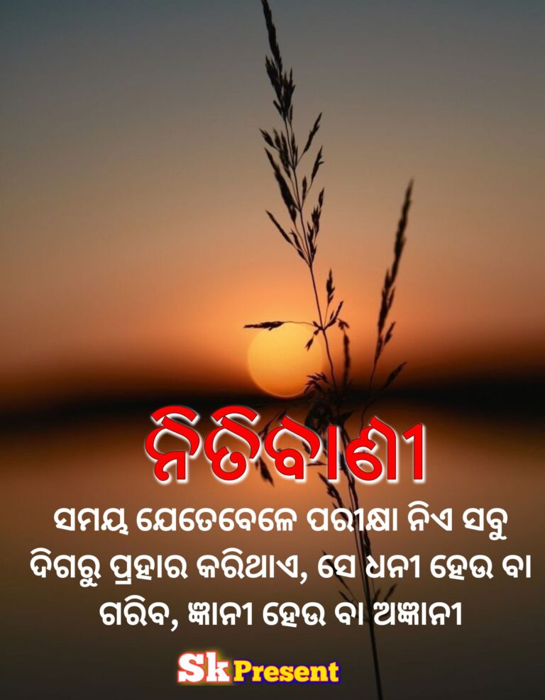 ସମୟ ଯେତେବେଳେ ପରୀକ୍ଷା ନିଏ ସବୁ ଦିଗରୁ ପ୍ରହାର କରିଥାଏ ସେ ଧନୀ ହେଉ ବା ଗରିବ ଜ୍ଞାନୀ ହେଉ ବା ଅଜ୍ଞାନୀ