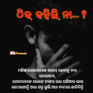 ମଣିଷ ସେତେବେଳେ ଖରାପ୍ ହେବାକୁ ବାଧ୍ୟ ହୋଇଥାଏ ଯେତେବେଳେ ଲୋକେ ତାଙ୍କର ଭଲ ପଣିଆର ଲାଭ ଉଠେଇଥାନ୍ତି
