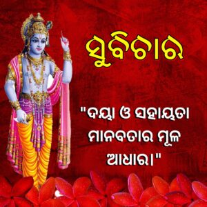 ଦୟା ଓ ସହାୟତା ମାନବତାର ମୂଳ ଆଧାର।