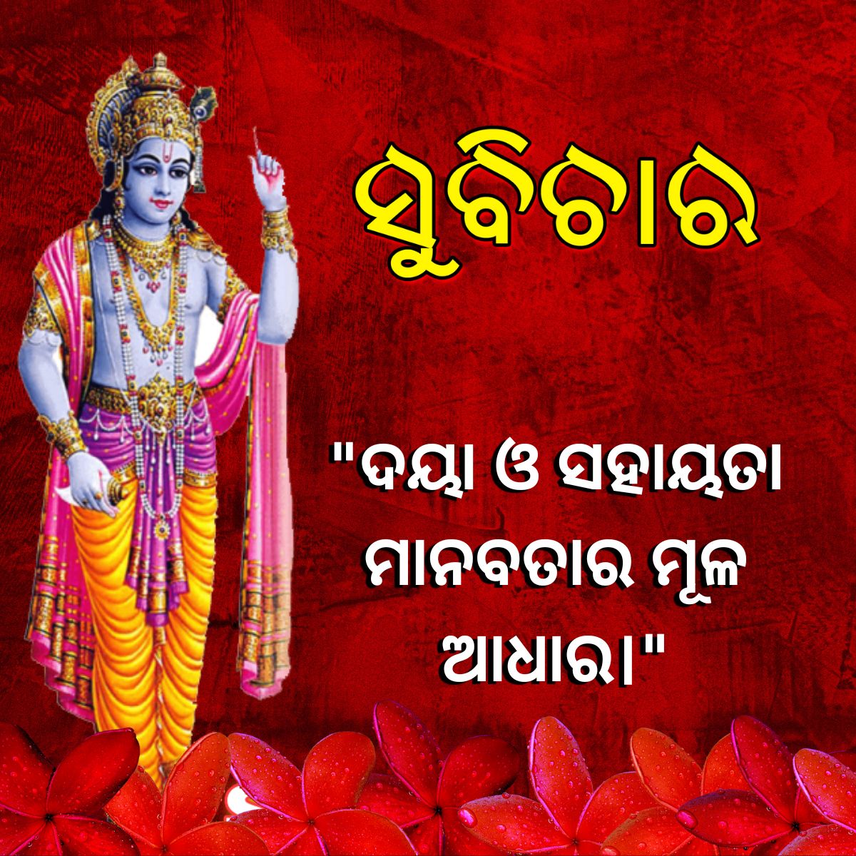 ଦୟା ଓ ସହାୟତା ମାନବତାର ମୂଳ ଆଧାର।