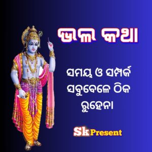 ସମୟ ଓ ସମ୍ପର୍କ ସବୁବେଳେ ଠିକ ରୁହେନା 