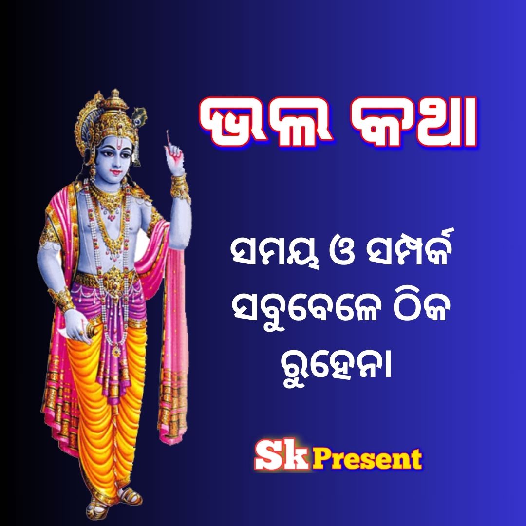 ସମୟ ଓ ସମ୍ପର୍କ ସବୁବେଳେ ଠିକ ରୁହେନା