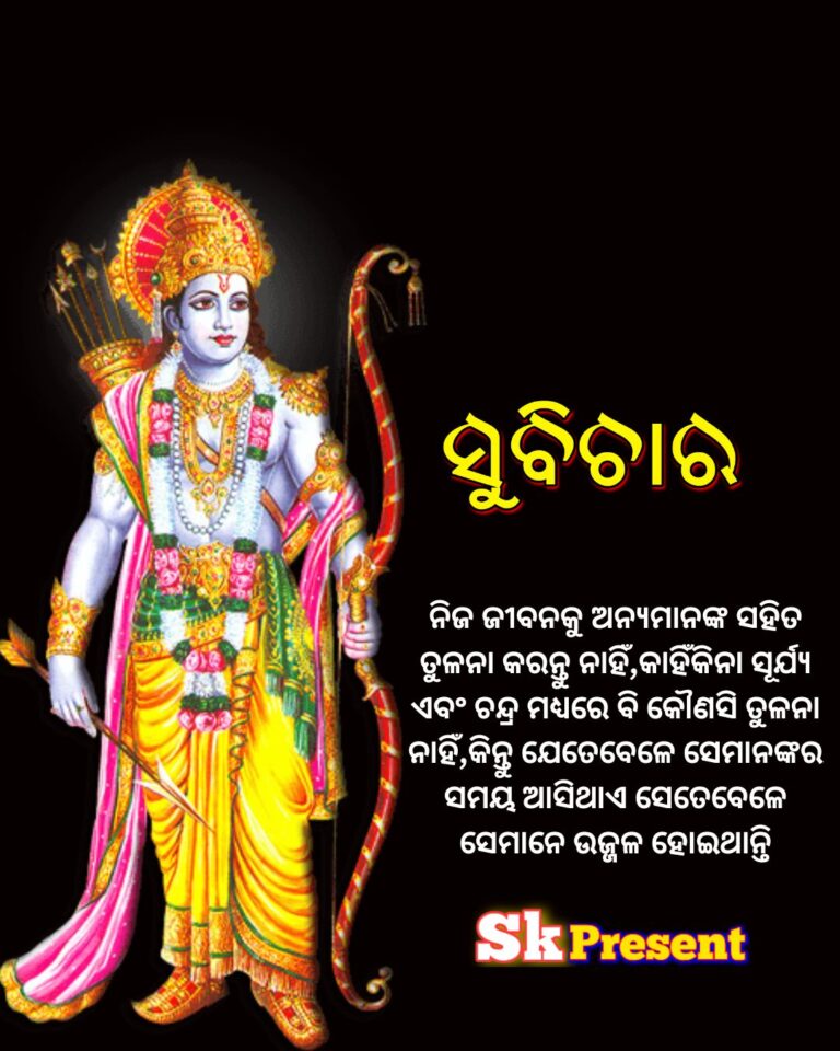 ନିଜ ଜୀବନକୁ ଅନ୍ୟମାନଙ୍କ ସହିତ ତୁଳନା କରନ୍ତୁ ନାହିଁ,କାହିଁକିନା ସୂର୍ଯ୍ୟ ଏବଂ ଚନ୍ଦ୍ର ମଧ୍ୟରେ ବି କୌଣସି ତୁଳନା ନାହିଁ,କିନ୍ତୁ ଯେତେବେଳେ ସେମାନଙ୍କର ସମୟ ଆସିଥାଏ ସେତେବେଳେ ସେମାନେ ଉଜ୍ଜଳ ହୋଇଥାନ୍ତି